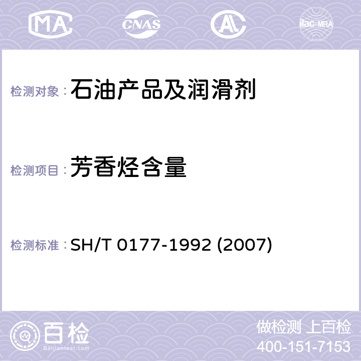 芳香烃含量 轻质石油产品芳香烃含量测定法(重量法) SH/T 0177-1992 (2007)