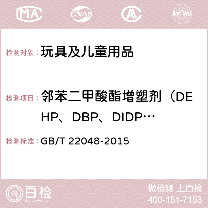 邻苯二甲酸酯增塑剂（DEHP、DBP、DIDP、BBP、DINP、DNOP） 玩具及儿童用品中特定邻苯二甲酸酯增塑剂的测定 GB/T 22048-2015