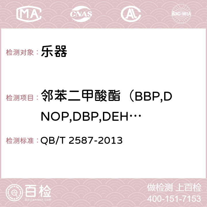 邻苯二甲酸酯（BBP,DNOP,DBP,DEHP,DIDP,DINP） QB/T 2587-2013 大提琴