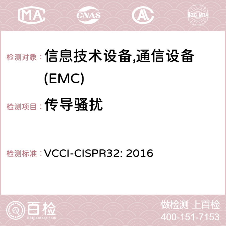 传导骚扰 技术要求 VCCI-CISPR32: 2016