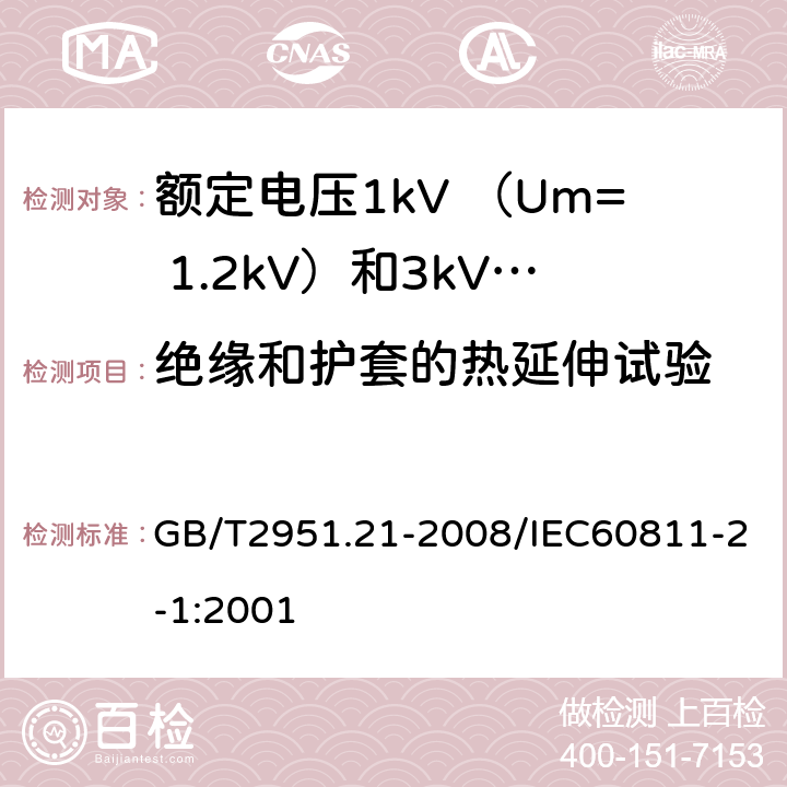 绝缘和护套的热延伸试验 电缆和光缆绝缘和护套材料通用试验方法第21部分：弹性体混合料专业试验方法—耐臭氧试验—热延伸试验——浸矿物油试验 GB/T2951.21-2008/IEC60811-2-1:2001 9