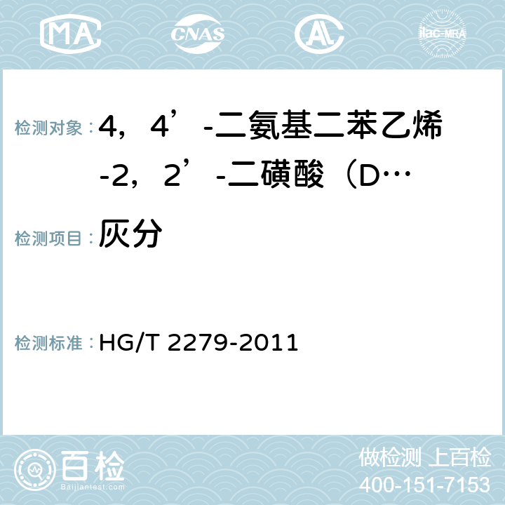 灰分 HG/T 2279-2011 4,4′-二氨基二苯乙烯-2,2′-二磺酸(DSD酸)