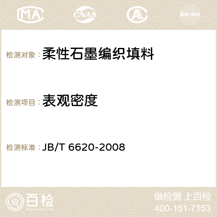 表观密度 《柔性石墨编织填料 试验方法》 JB/T 6620-2008 4