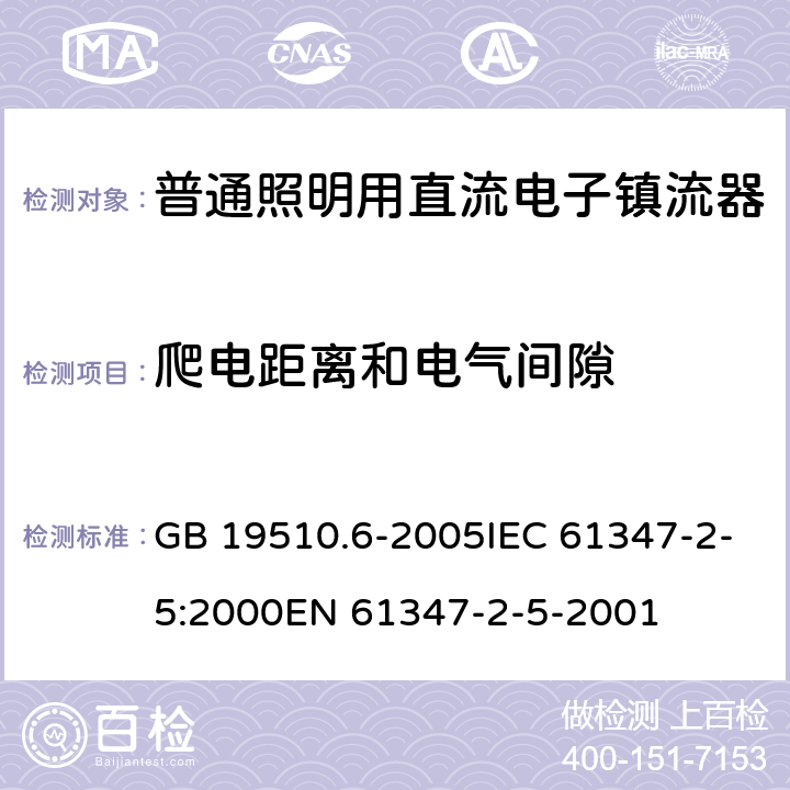 爬电距离和电气间隙 灯的控制装置 第6部分：公共交通运输工具照明用直流电子镇流器的特殊要求 GB 19510.6-2005IEC 61347-2-5:2000EN 61347-2-5-2001 18