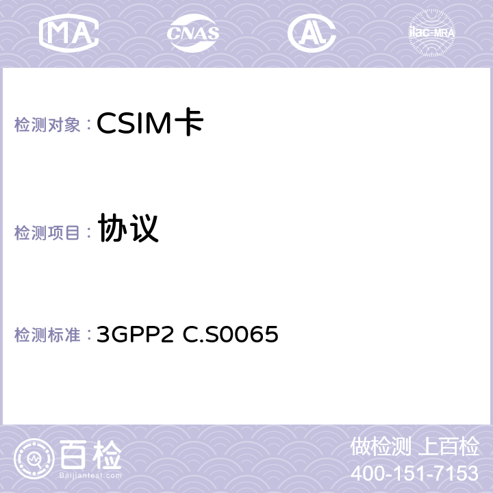 协议 《CDMA2000终端CSIM一致性技术要求》 3GPP2 C.S0065 5-10