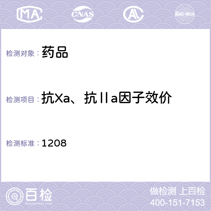 抗Xa、抗Ⅱa因子效价 中国药典 2020年版四部通则（肝素生物测定法）（） 1208