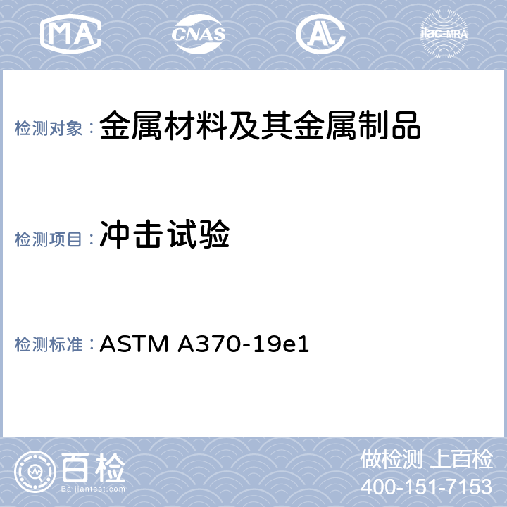 冲击试验 钢产品力学试验标准试验方法及定义 ASTM A370-19e1