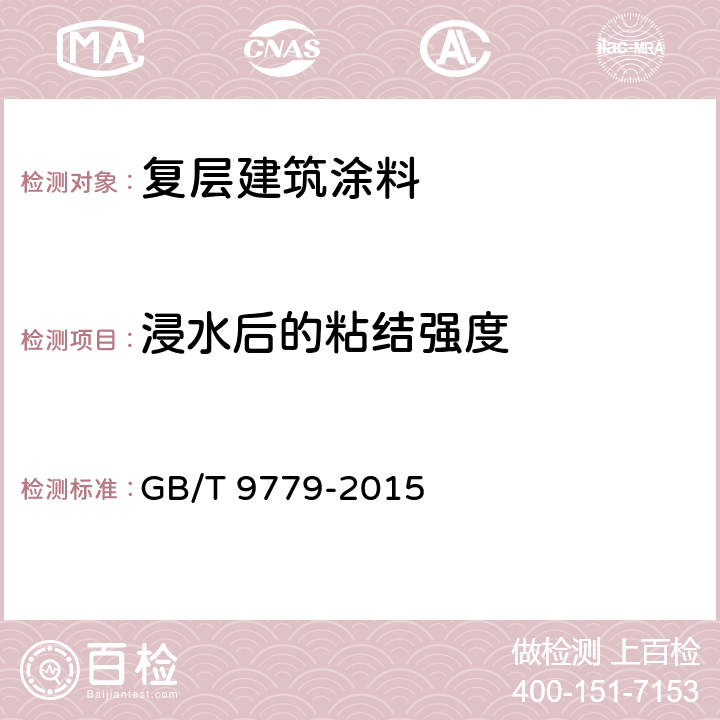 浸水后的粘结强度 复层建筑涂料 GB/T 9779-2015 6.18.3