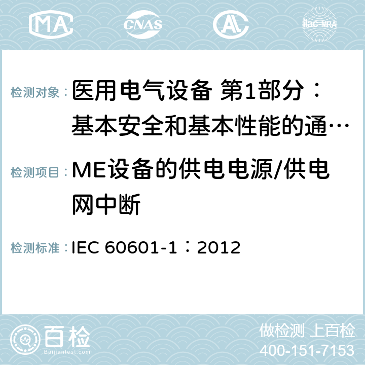 ME设备的供电电源/供电网中断 医用电气设备 第1部分：基本安全和基本性能的通用要求 IEC 60601-1：2012 11.8