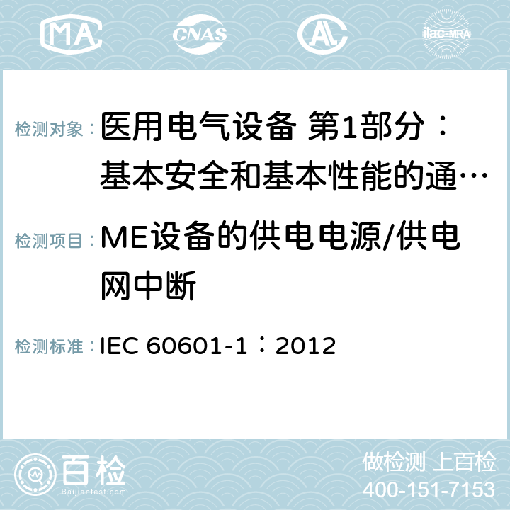 ME设备的供电电源/供电网中断 IEC 60601-1-2005+Amd 1-2012 医用电气设备 第1部分:基本安全和基本性能的通用要求