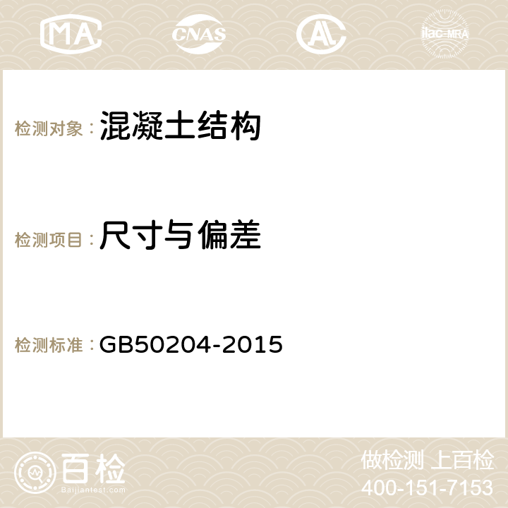 尺寸与偏差 《混凝土结构工程施工质量验收规范 》 GB50204-2015 附录F