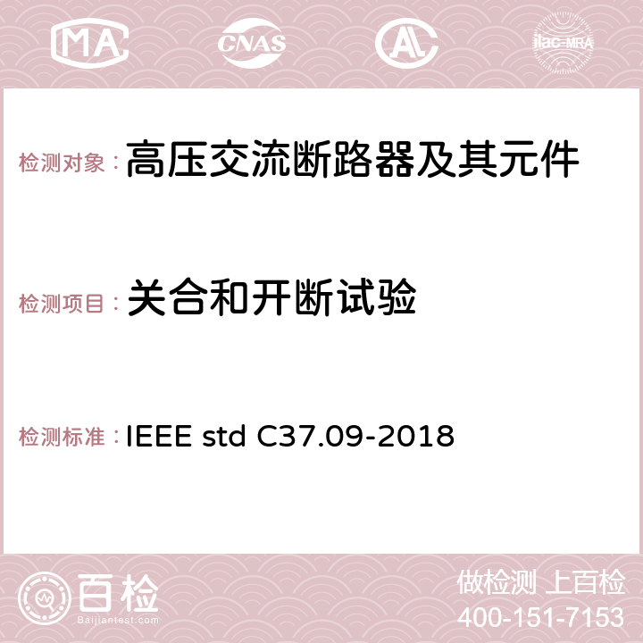 关合和开断试验 IEEE STD C37.09-2018 额定电压大于1000V交流高压断路器试验程序 IEEE std C37.09-2018 4.7-4.12