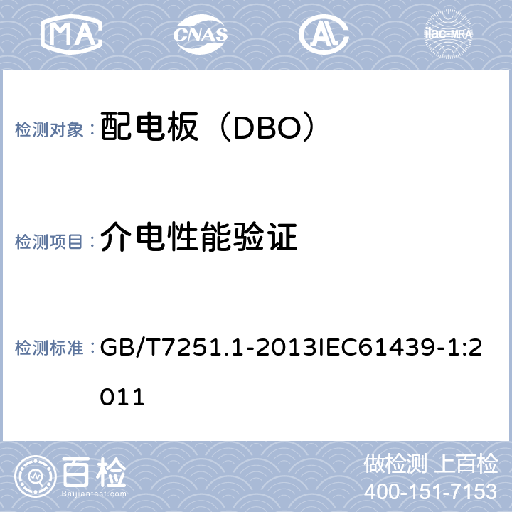 介电性能验证 低压成套开关设备和控制设备 第1部分总则 GB/T7251.1-2013IEC61439-1:2011 11.9