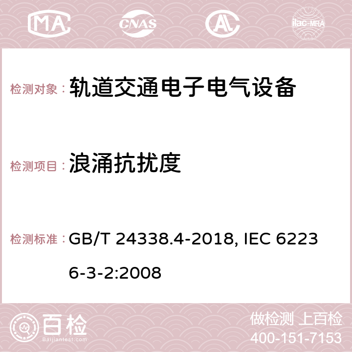 浪涌抗扰度 轨道交通 电磁兼容 第3-2部分 机车车辆 设备 GB/T 24338.4-2018, IEC 62236-3-2:2008 7