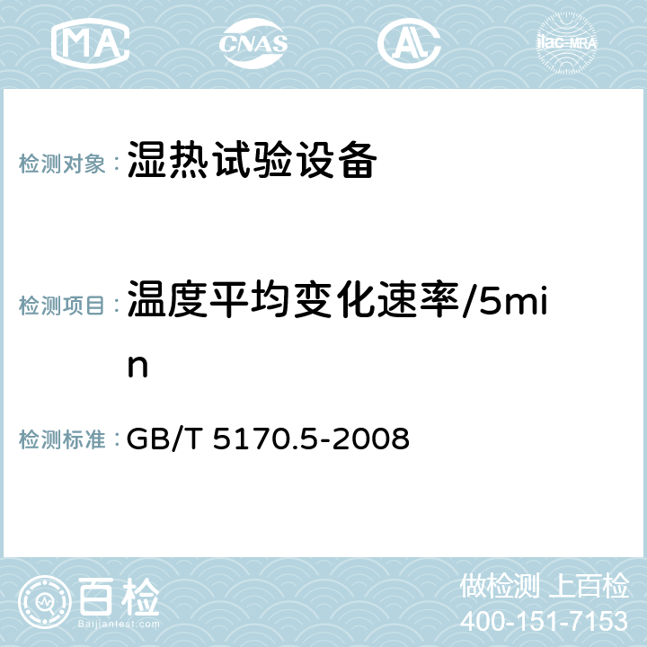 温度平均变化速率/5min GB/T 5170.5-2008 电工电子产品环境试验设备检验方法 湿热试验设备