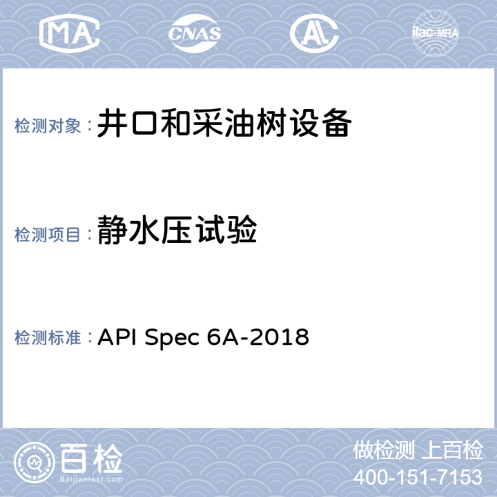 静水压试验 井口和采油树设备规范 API Spec 6A-2018 11