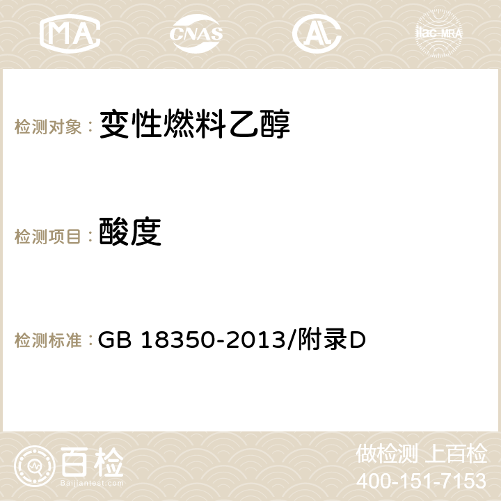 酸度 变性燃料乙醇 GB 18350-2013/附录D