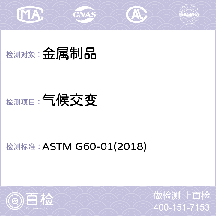 气候交变 ASTM G60-012018 进行循环湿度试验的标准实施规程 ASTM G60-01(2018)