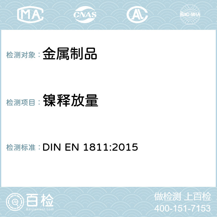 镍释放量 预期与皮肤直接或长期接触的产品中镍释放的参考试验方法 DIN EN 1811:2015