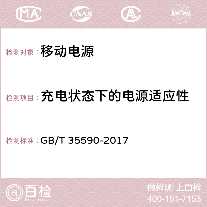 充电状态下的电源适应性 信息技术便携数字设备用移动电源通用规范 GB/T 35590-2017 4.3.7