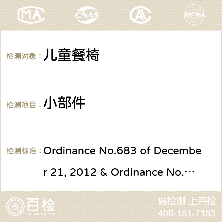 小部件 Ordinance No.683 of December 21, 2012 & Ordinance No.227 of May 17, 2016 儿童餐椅的质量技术法规  5.2.6， 6.1.9，6.2.12