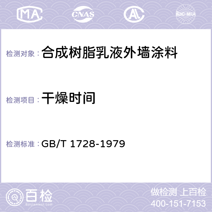 干燥时间 《漆膜、腻子膜干燥时间测定法》 GB/T 1728-1979 表干乙法