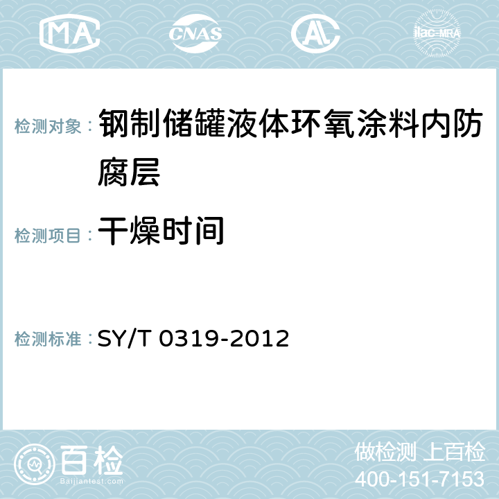 干燥时间 钢质储罐液体涂料内防腐层技术标准 SY/T 0319-2012 附录A中表A.0.1-4