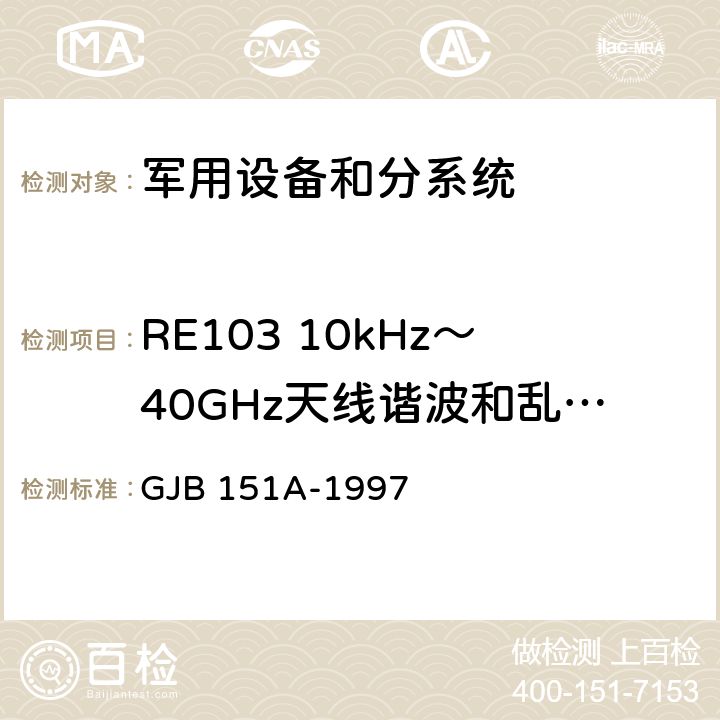 RE103 10kHz～40GHz天线谐波和乱真输出辐射发射 军用设备和分系统电磁发射和敏感度要求 GJB 151A-1997 5.3.16