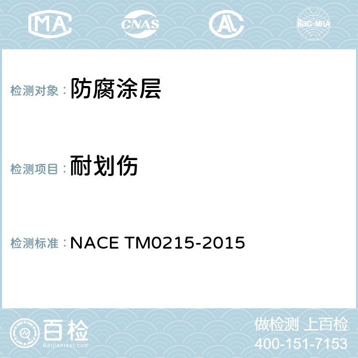 耐划伤 M 0215-2015 管道防腐层测试方法 NACE TM0215-2015