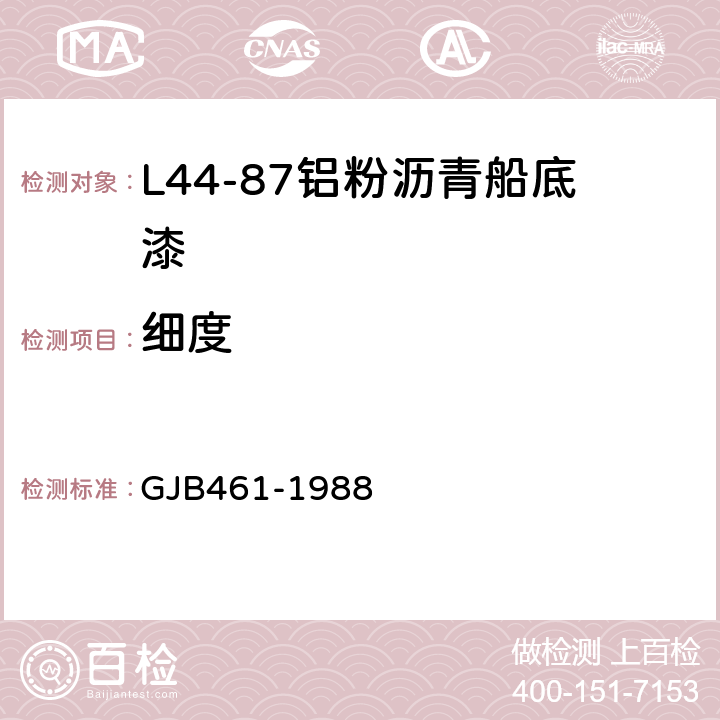 细度 L44-87铝粉沥青船底漆 GJB461-1988 4.5