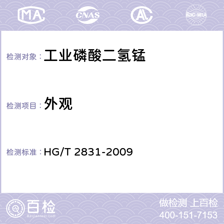 外观 《工业磷酸二氢锰》 HG/T 2831-2009 5.3