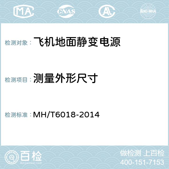 测量外形尺寸 飞机地面静变电源 MH/T6018-2014 4.5