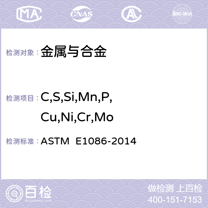 C,S,Si,Mn,P,Cu,Ni,Cr,Mo ASTM E1086-2014 火花原子发射光谱法分析奥氏体不锈钢的标准试验方法 