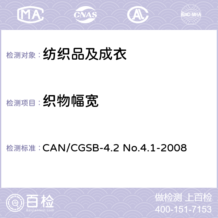 织物幅宽 CAN/CGSB-4.2 No.4.1-2008 纺织品 机织物 幅宽的测量 