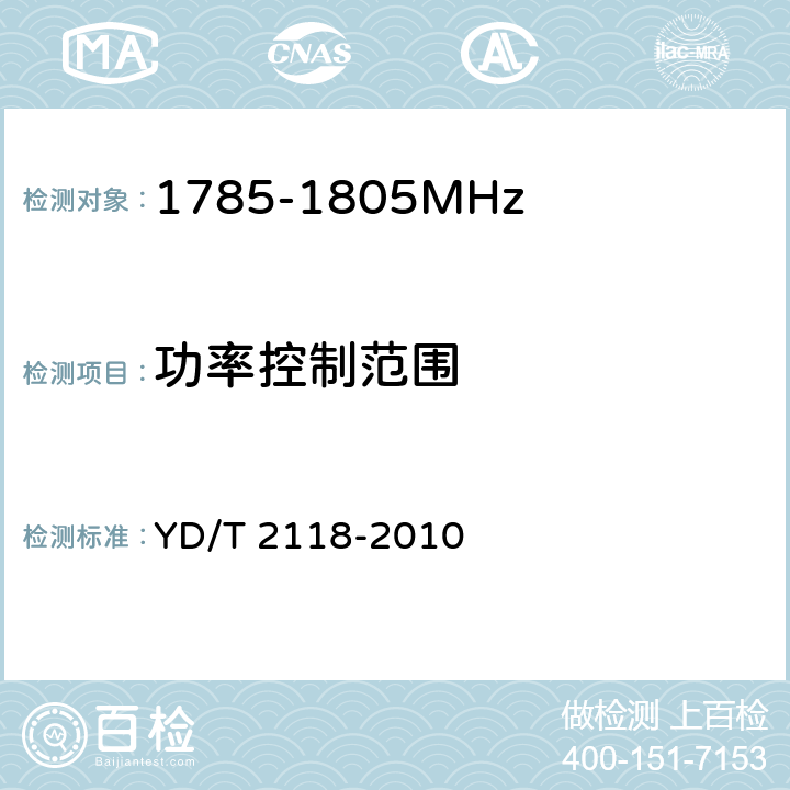 功率控制范围 1800MHz SCDMA宽带无线接入系统终端测试方法 YD/T 2118-2010 6.1.3