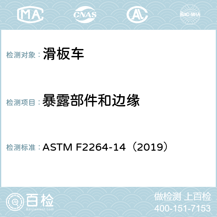 暴露部件和边缘 无动力滑板车安全要求 ASTM F2264-14（2019） 5.2