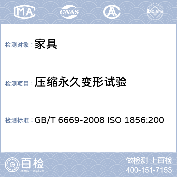 压缩永久变形试验 软质泡沫聚合材料 压缩永久变形的测定 GB/T 6669-2008 ISO 1856:200 7