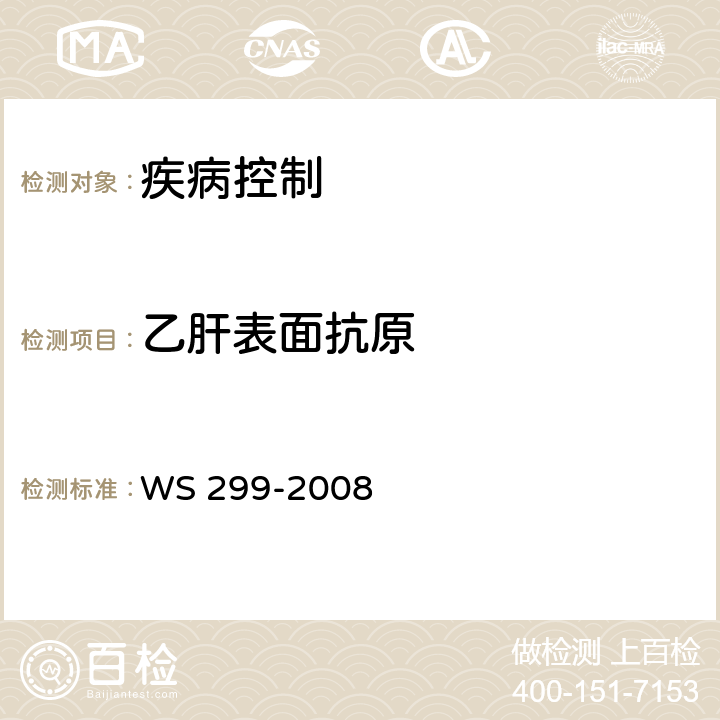 乙肝表面抗原 乙型病毒性肝炎诊断标准 WS 299-2008 附录A.1.1
