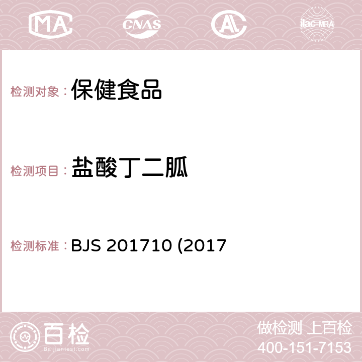 盐酸丁二胍 保健食品中75种非法添加化学药物的检测 BJS 201710 (2017年第138号公告发布)