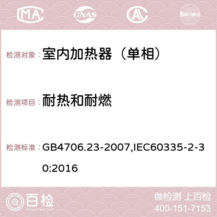 耐热和耐燃 家用和类似用途电器的安全第2部分：室内加热器特殊要求 GB4706.23-2007,IEC60335-2-30:2016 30