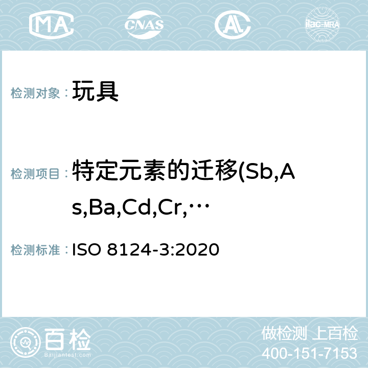 特定元素的迁移(Sb,As,Ba,Cd,Cr,Pb,Hg,Se) 玩具安全 第3部分：特定元素的迁移 ISO 8124-3:2020