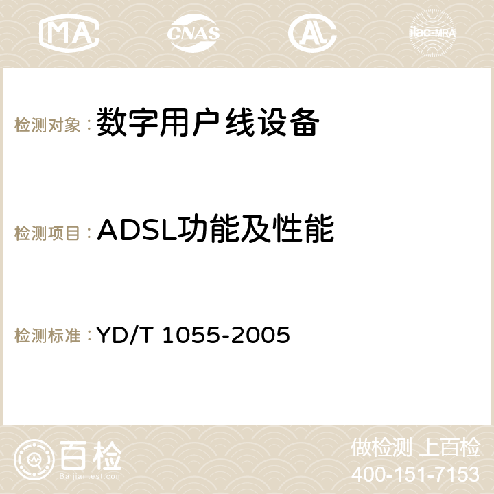 ADSL功能及性能 接入网设备测试方法—不对称数字用户线（ADSL） YD/T 1055-2005 9~10