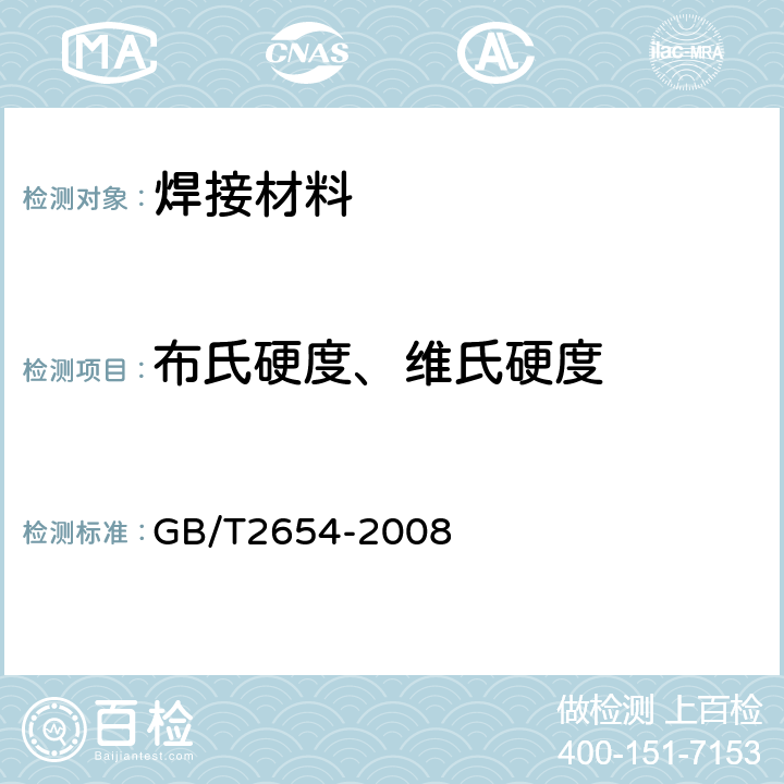 布氏硬度、维氏硬度 焊接接头硬度试验方法 GB/T2654-2008