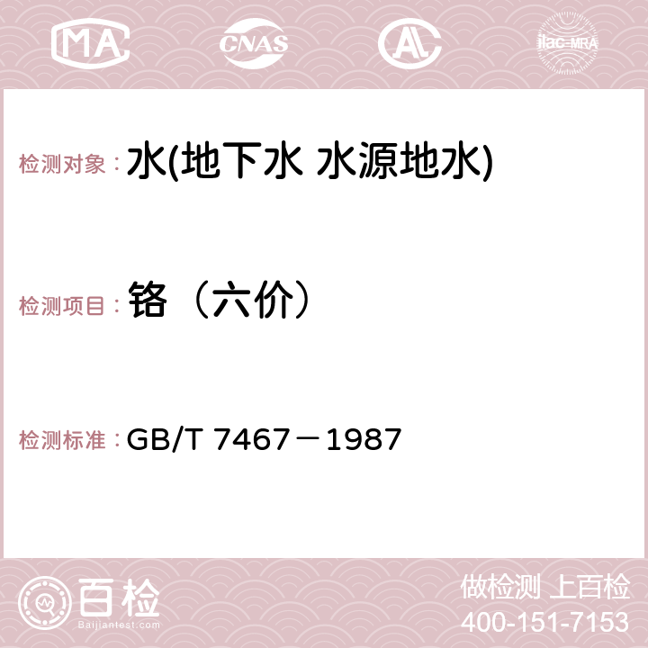 铬（六价） 水质 六价铬的测定 二苯碳酰二肼分光光度法 GB/T 7467－1987