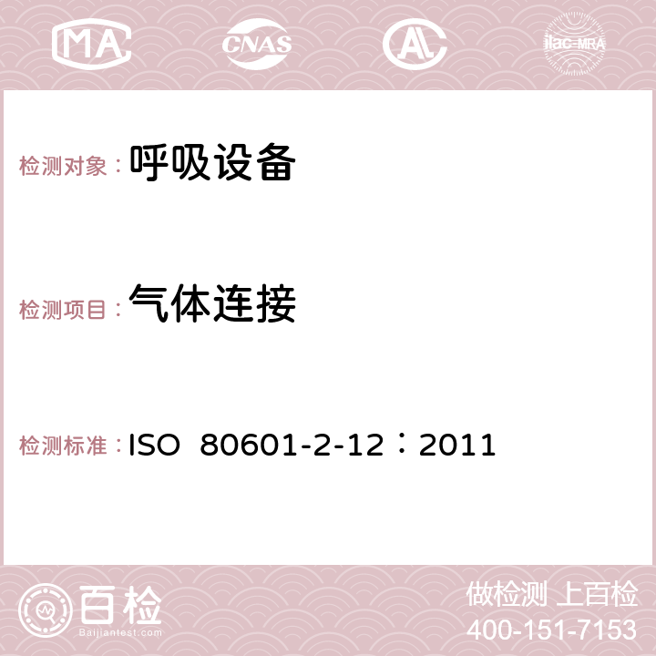 气体连接 重症护理呼吸机的基本安全和基本性能专用要求 ISO 80601-2-12：2011 201.101