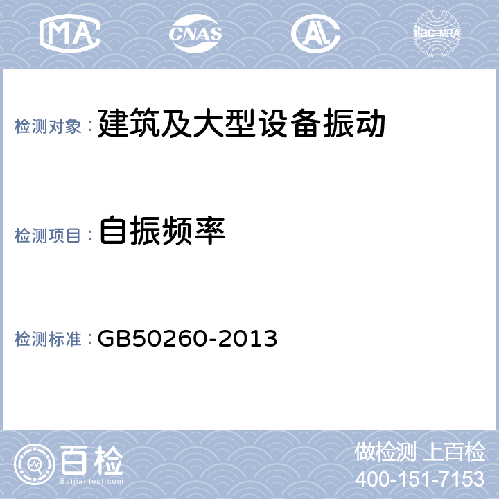 自振频率 《电力设施抗震设计规范》 GB50260-2013 6.4