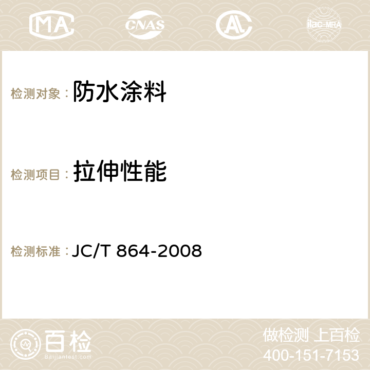 拉伸性能 《聚合物乳液建筑防水涂料》 JC/T 864-2008