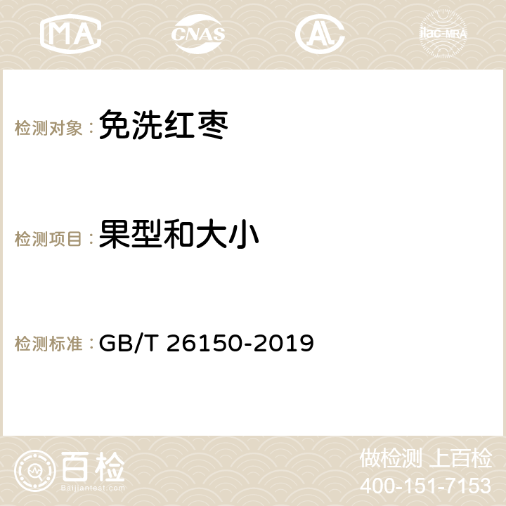 果型和大小 免洗红枣 GB/T 26150-2019 6.4