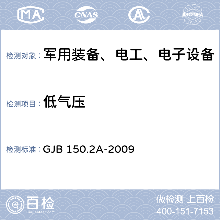 低气压 军用装备实验室环境试验方法 第2部分： 低气压（高度）试验 GJB 150.2A-2009 4.2.3.1 4.2.3.2