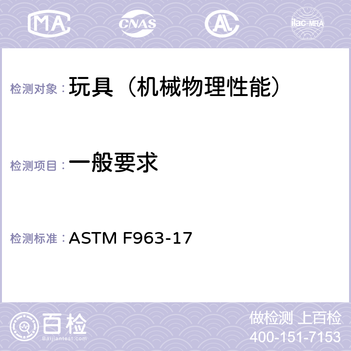 一般要求 美国玩具安全 标准消费者安全规范 ASTM F963-17 8.1